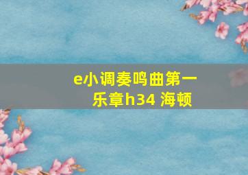 e小调奏鸣曲第一乐章h34 海顿